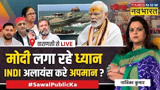 Sawal Public Ka | Navika Kumar | Kanyakumari में PM Modi की 400 पार वाली साधना ? | Hindi News