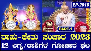 Rahu Ketu Transit 2023: Negative Impact On All 12 Zodiac Signs- Part 01 | Nakshatra Nadi