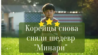 КОРОТКИЙ ОБЗОР ФИЛЬМА "МИНАРИ" | Новый шедевр от корейцев