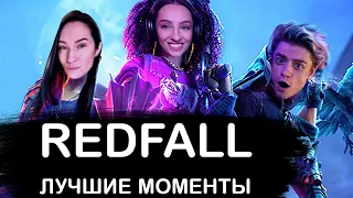 Redfall - провал года? Лучшие баги! Смешная нарезка с BIGRUSSIANMUM и evikey