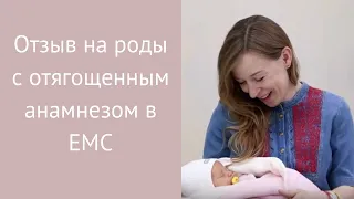 Отзыв на роды с отягощенным анамнезом в Европейском Медицинском Центре