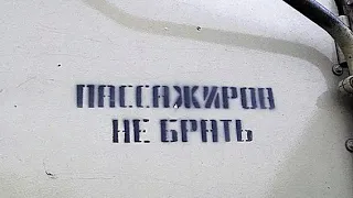 Приказ - пассажиров не брать!