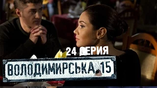 Владимирская, 15 - 24 серия | Сериал о полиции