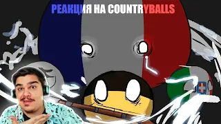 ▷ История Европы- КАНТРИБОЛС #1 | Modern History of Europe Pt.1 - Countryballs l РЕАКЦИЯ CSTPball