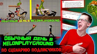 ОБЫЧНЫЙ ДЕНЬ В MELONPLAYGROUND ПО СЦЕНАРИЮ ПОДПИСЧИКОВ.