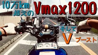 【Vmax1200】親父の10万km走った Vmax の『Vブースト』と『弱点』
