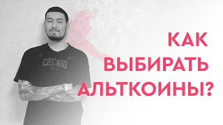 Как выбирать альткоины для торговли? февраль 2023 #btc #crypto #биткоин #трейдинг #криптовалюта