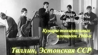 1964-1968, Ансамбль "Падающие звезды"/Falling Stars, Таллин