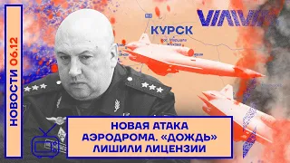 ❗️ НОВОСТИ | НОВАЯ АТАКА АЭРОДРОМА | «ДОЖДЬ» ЛИШИЛИ ЛИЦЕНЗИИ