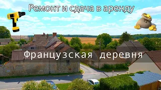 Ремонт и сдача дома во Франции. Недорогое жилье, реновация и аренда.