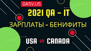 Зарплаты и Бенефиты в QA тестировании в 2021 в Америке и Канаде. Разница по штатам и городам.