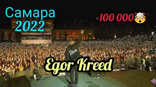 Егор Крид вчерашний концерт в Самаре *** больше 100 000 человек***🤯