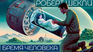 Роберт Шекли - БРЕМЯ ЧЕЛОВЕКА | Аудиокнига (Рассказ) | Фантастика