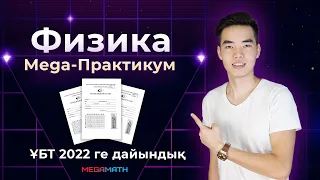 Физикаға дайындалудың НАҚТЫ 5 қадамы + Күрделі ҰБТ есептерін талдау. | Megamath ҰБТ 2022 Online |