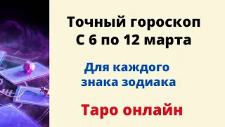 Точный гороскоп с 6 по 12 марта. | Таро онлайн