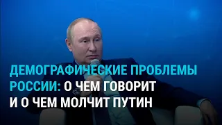 Демографический кризис в России: о чем умалчивает Путин