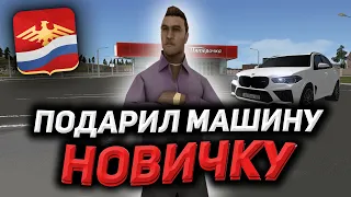 ПОДАРИЛ МАШИНУ НОВИЧКУ на РОДИНА РП ! GTA CRMP RODINA RP