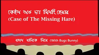 (Bangla) Bugs Bunny/Merrie Melodies/Warner Bros Cartoon by MysteriToonz