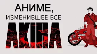 Почему ты должен посмотреть AKIRA