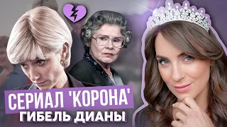 КОРОНА _ последний 6 СЕЗОН _ все о ДИАНЕ и СМЕРТИ _ NETFLIX смог?! _ правда или ЛОЖЬ _ ОБЗОР сериала