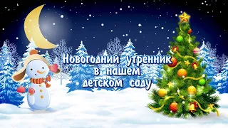 Новогодний утренник в детском саду №4 "Сәулетай", Усть-Каменогорск.«Цирк зажигает огни» ,гр.«Пчелки»