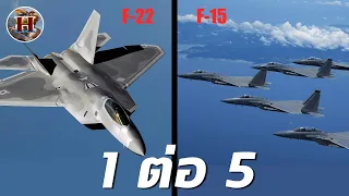 การต่อสู้เดือดระหว่าง "F-22 แรพเตอร์" ปะทะฝูง "F-15 อีเกิล" 5 ลำ!! ใครจะชนะ? - History World