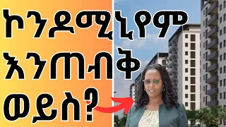 የአዳነች  አቤቤ አዲሱ የኮንዶሚኒየም ተስፋ? Ethiopian Condominium and Financial Information