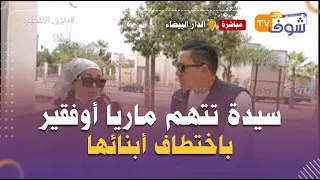 سيدة تتهم ماريا أوفقير ابنةالجنرال محمد أوفقير قائد الانقلاب على الراحل الحسن الثاني باختطاف أبنائها