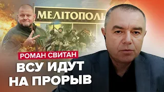 СВІТАН: Залужний ЗНАЙДЕНИЙ – наступ от-от ПОЧНЕТЬСЯ / ЗСУ готуються до БОЮ в МЕЛІТОПОЛІ?