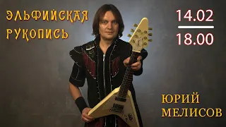 Стрим Юрия Мелисова