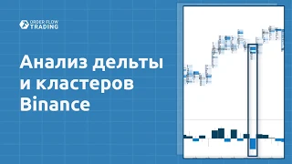 Анализ дельты и кластеров Binance