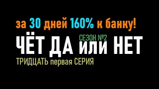 31 серия - 2 сезон  Стратегия ставок на футбол Тотал Чет Да или Нет