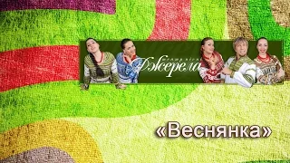 «Веснянка» («Вигравай же сопілкар»). Гурт «Джерела»