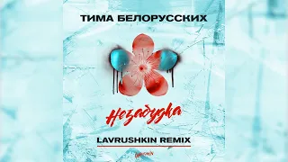 Тима Белорусских - Незабудка (Lavrushkin Radio mix) 🗒 Текст песни 💾 Скачать песню