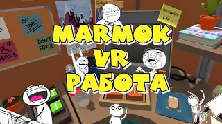 Мармок VR работа