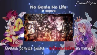 No game, No life! ВСЕ СЕРИИ 1-12 СЕРИИ