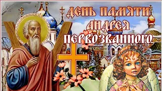 День памяти  апостола Андрея Первозванного| с днём ангела Андрей |музыка для души.