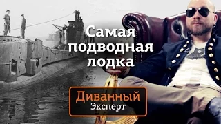 Диванный Эксперт — Самая подводная лодка