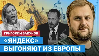 «Яндекс» выгоняют из Европы. БАКУНОВ о скандале в Италии