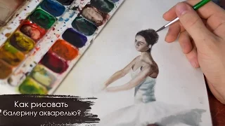 Как рисовать балерину акварелью поэтапно  - How to draw a ballerina watercolor