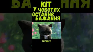 ❌Кіт у чоботях 2: Останнє бажання - трейлер українською мовою❗️❕❗️❕21 грудня 2022 р.😼#ShortsIODD🌌