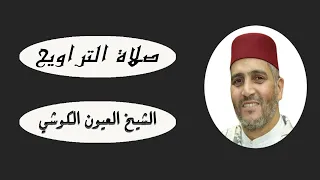 تلاوة خاشعة للقارئ العيون الكوشي من صلاة التراويح بمسجد الأندلس في الليلة الأولى رمضان 2024