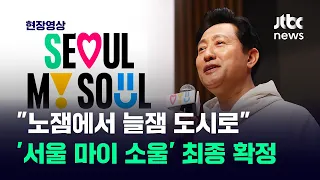 [현장영상] 'I·SEOUL·U' 가고 'Seoul, My Soul' 왔다...서울 신규 브랜드 최종 공개 / JTBC News