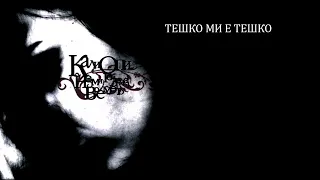 KALIOPI - “TEŠKO MI E TEŠKO” (OFFICIAL AUDIO)