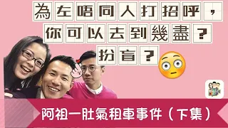 2022/0818阿祖一肚氣租車事件(下集)｜用任何卡付款時 應該望吓金額先 「嘟」豪仔明明要俾NT200竟變4萬😱CS唔好真係CLS㗎🤦🏻‍♀️為咗唔同人打招呼 你可以去到幾盡？扮盲🙄