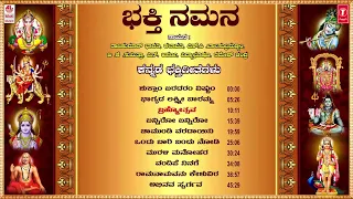 Bhakthi Namana Jukebox | New Year Special 2024 | SPB,B.K.Sumithra,Vidyabushana| Kannada Bhakti Songs