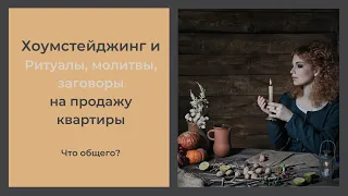 Хоумстейджинг и заговоры, молитвы, ритуалы на продажу квартиры: что общего?