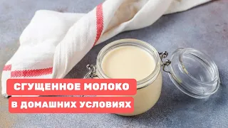 СГУЩЕННОЕ МОЛОКО в домашних условиях. Как приготовить СГУЩЁНКУ самому.