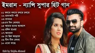 Imran And Nancy | ইমরান এন্ড ন্যান্সি রোমান্টিক গান | Bangla Romantic Songs 2022 বাংলা 10 টি গান