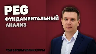 Мультипликатор PEG, как выбирать акции быстро. Отличия от P/E. [Фундаментальный анализ]